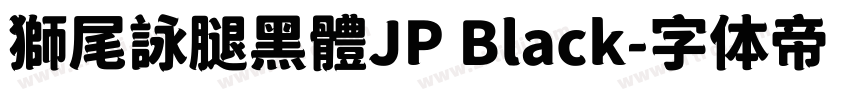 獅尾詠腿黑體JP Black字体转换